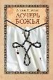 Дочерь божья.