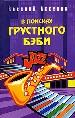 В поисках грустного бэби. Бумажный пейзаж.