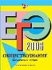 ЕГЭ - 2006. Обществознание. Тренировочные задания.