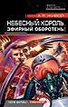 Небесный король. Эфирный оборотень.