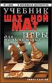 Учебник шахматной игры для начинающих.