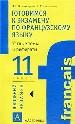 Готовимся к экзамену по французскому языку. 11 класс