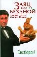 Заяц над бездной.
