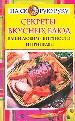 Секреты вкусных блюд -ваши любимые пряности и приправы.