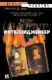 Интеллидженсер.