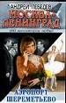 Москва-Ленинград. Кн.2: Аэропорт Шереметьево.
