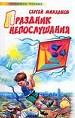 Праздник непослушания.