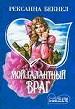 Мой галантный враг.
