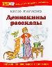 Денискины рассказы.