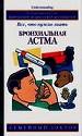 Бронхиальная астма. Все, что нужно знать.
