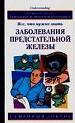Заболевания предстательной железы. Все, что нужно знать.