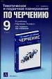 Тематическое и поурочное планирование по черчению за 9класс к учебнику Гордеенко