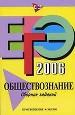 ЕГЭ - 2006. Обществознание. Сборник зада