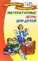 Литературные игры для детей.