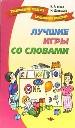 Лучшие игры и развлечения со словами.