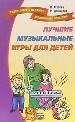 Лучшие музыкальные игры для детей.