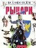 Рыцари. - М.: