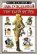 Энциклопедия заблуждений. Третий Рейх.