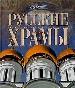 Русские храмы.