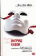 Ингрид Кавен.