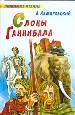 Слоны Ганнибала.