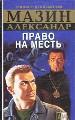 Инквизитор.Право на месть.