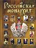 Российская монархия. Эпохи. События. Судьбы.