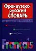 Французско-русский словарь. Современные слова и словосочетания.