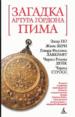 Загадка Артура Гордона Пима.