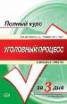Уголовный процесс в вопросах и ответах.