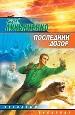 Последний Дозор.