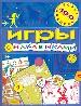 Игры с наклейками (Игры с наклейками)
