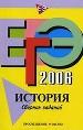 ЕГЭ - 2006. История. Сборник заданий.
