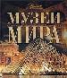 Музеи мира.