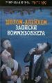 Записки коммивояжера. Менахем -Мендл.