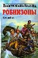 Робинзоны.