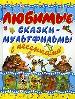 Любимые сказки-мультики с песенками.