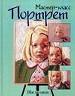 Портрет. аг за шагом.
