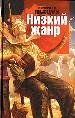 Низкий жанр.