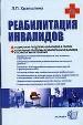 Реабилитация инвалидов.