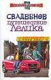 Свадебное путешествие Лелика.