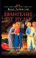 Евангелие от Иуды.
