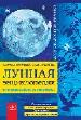 Лунная энциклопедия: все о влиянии Луны на нашу жизнь.
