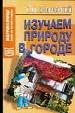Изучаем природу в городе.