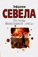 Легенды Инвалидной улицы.