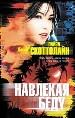 Навлекая беду.