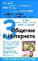 Общение в Интернете.