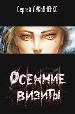 Осенние визиты.
