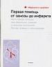 Первая помощь:от занозы до инфаркта.