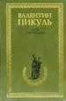 Псы господни. Из неизданного.